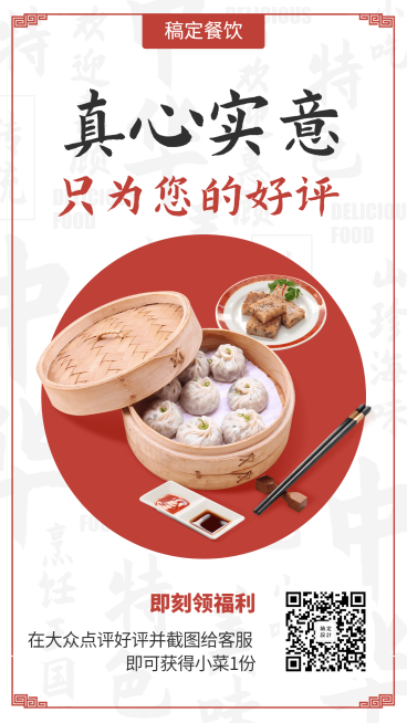 餐饮美食好评有礼活动中国风手机海报预览效果