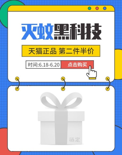 百货/灭蚊器上新钻展海报预览效果