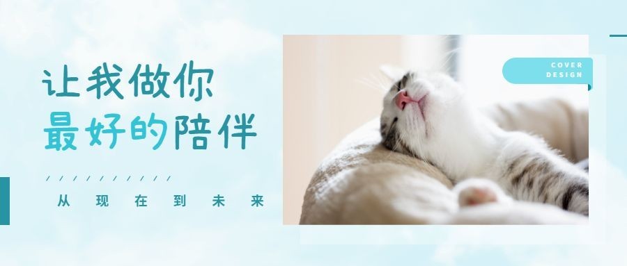 让我做你最好的陪伴公众号首图预览效果