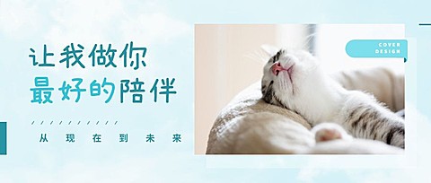 让我做你最好的陪伴公众号首图