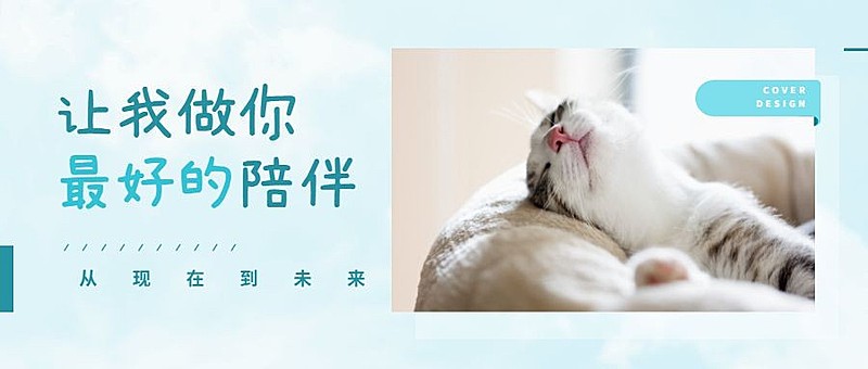 让我做你最好的陪伴公众号首图