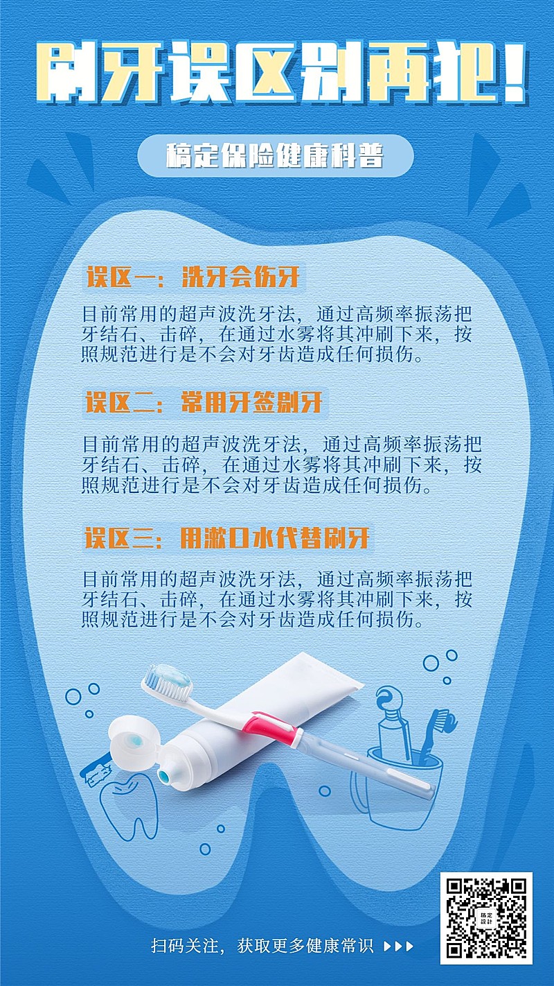 医疗保健健康养生刷牙误区手机海报