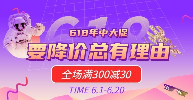 618大促/满减海报预览效果