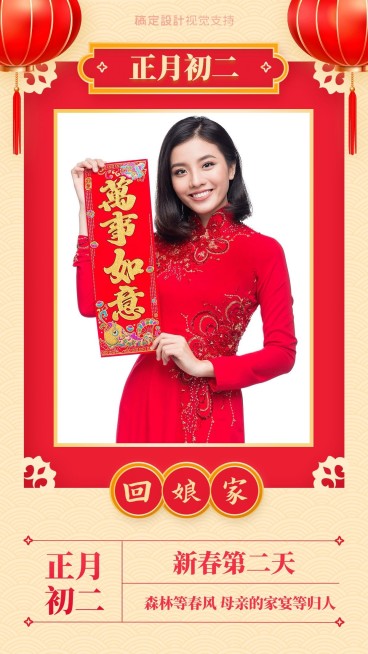 简约风春节习俗正月初二回娘家预览效果