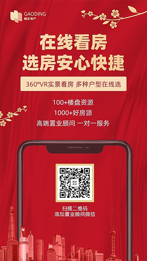 房地产线上看房中国风宣传海报