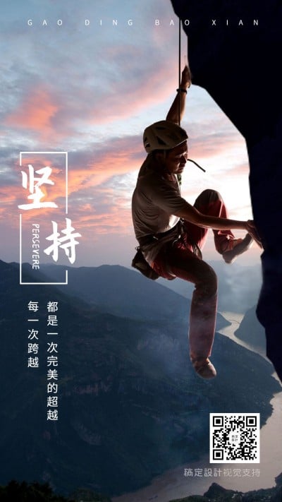 金融保险正能量励志坚持手机海报