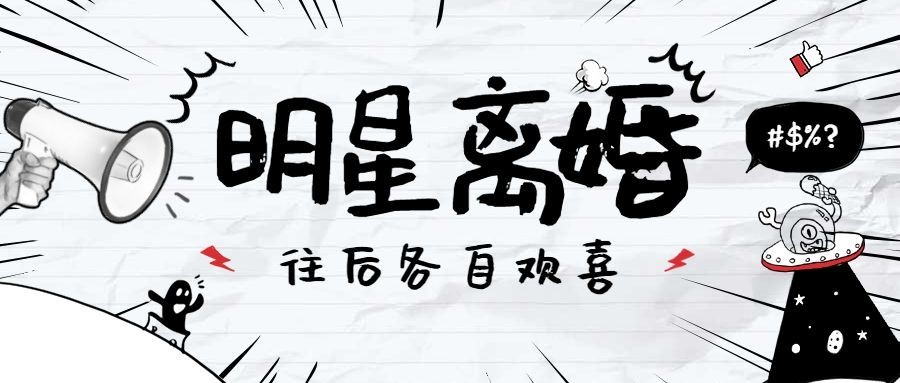 明星分手离婚阿娇通知公众号首图预览效果