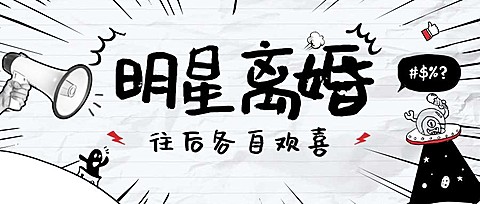 明星分手离婚阿娇通知公众号首图