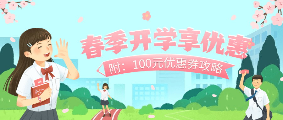 3月开学季营销公众号首图预览效果