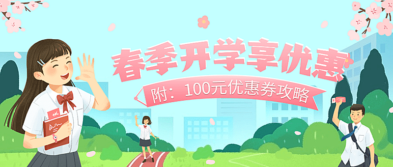 3月开学季营销公众号首图