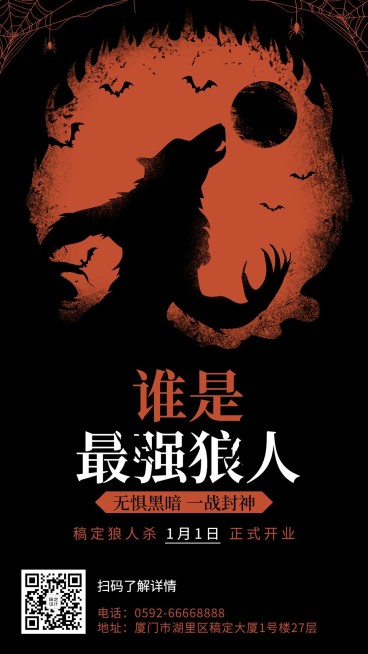 狼人杀桌游馆开业宣传海报预览效果