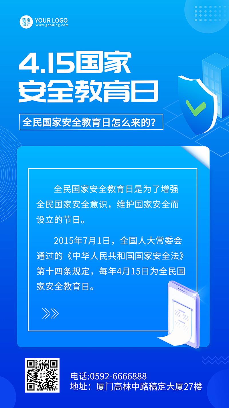 国家安全教育日节日科普手机海报