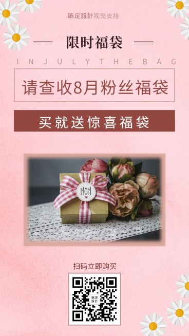 8月粉丝福袋模版海报预览效果