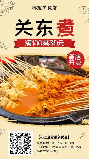 关东煮开业优惠手机海报预览效果