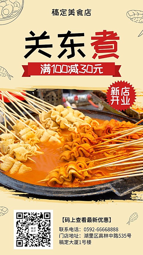 关东煮开业优惠手机海报
