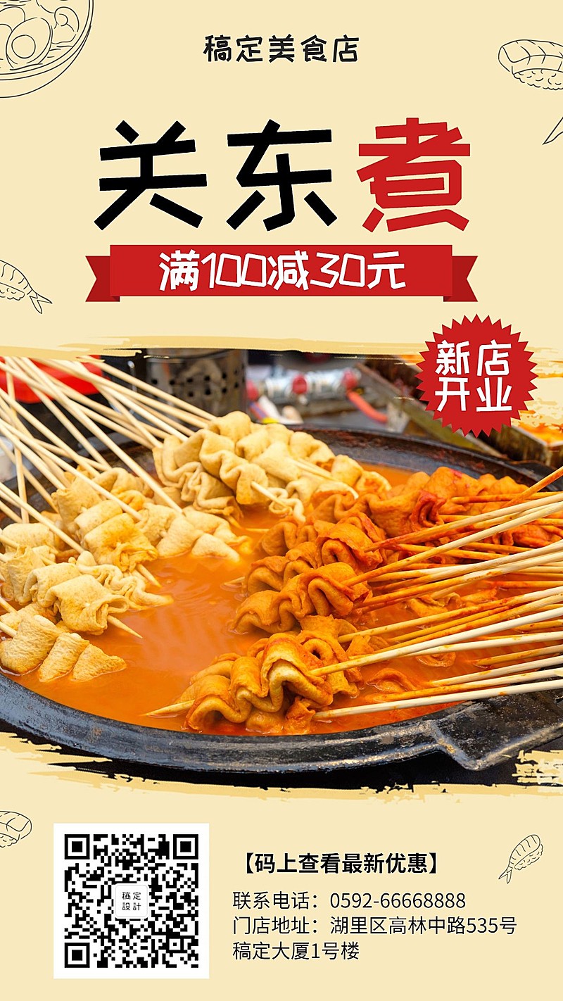 关东煮开业优惠手机海报