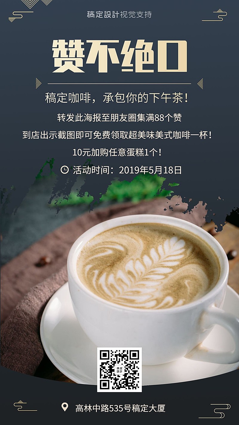 奢华赞不绝口咖啡饮品集赞促销