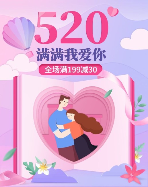 520礼遇季满减活动海报预览效果