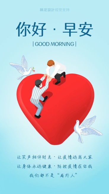 早安问候抗疫情手机海报预览效果