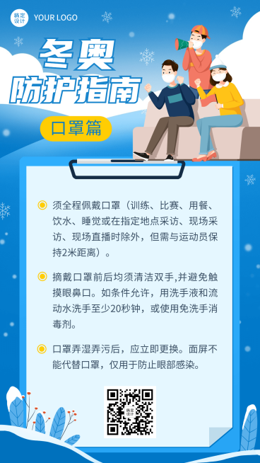 北京冬奥会疫情防控攻略防护指南科普融媒体手机海报预览效果
