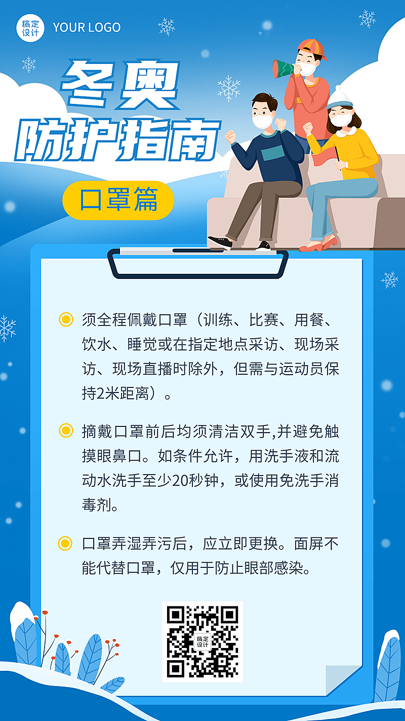 北京冬奥会疫情防控攻略防护指南科普融媒体手机海报