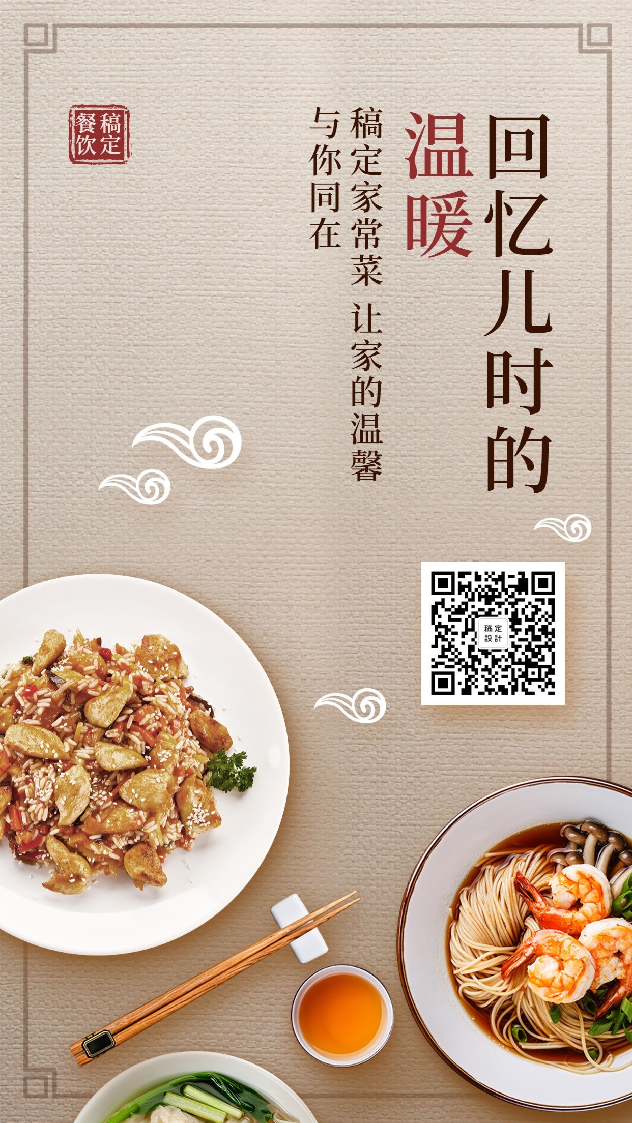 餐饮美食家常菜推广中国风手机海报