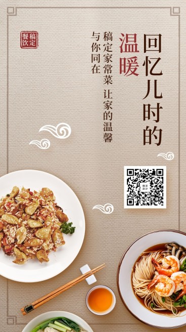 餐饮美食家常菜推广中国风手机海报预览效果