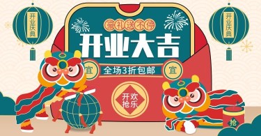中国风/喜庆开业海报
