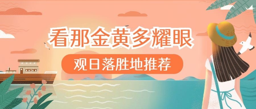 美景旅游出行推荐手绘卡通公众号首图