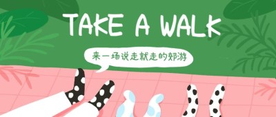 说走就走的旅行公众号首图