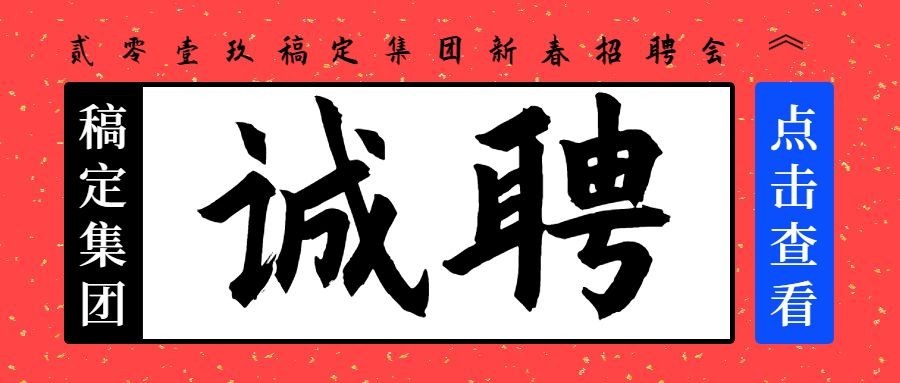 稿定集团诚聘招聘首图