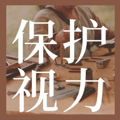 全国爱眼日公众号次图