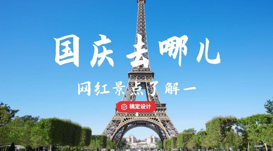 国庆去哪儿实景风横版海报预览效果