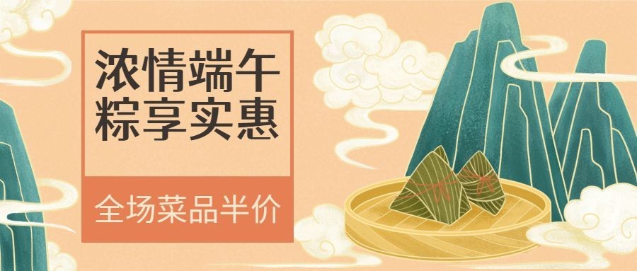 端午节餐饮美食节日活动卡通公众号首图预览效果