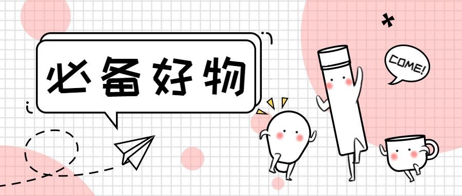 好物/促销/活动公众号首图预览效果