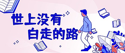 考研学习励志扁平手绘线稿公众号首图