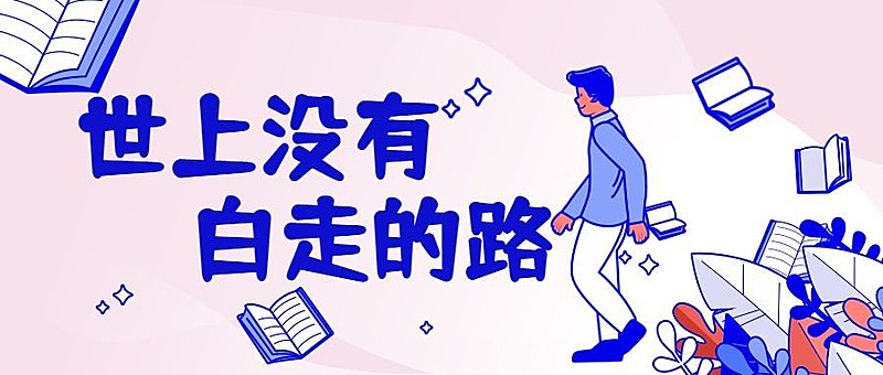 考研学习励志扁平手绘线稿公众号首图