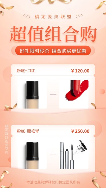 美妆超值组合购促销海报预览效果