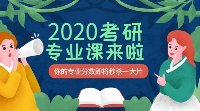 2020考研课程封面