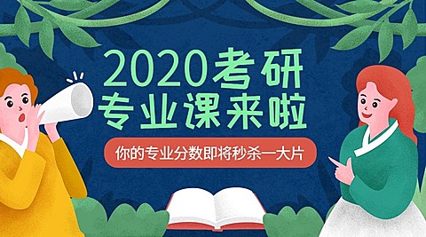 2020考研课程封面