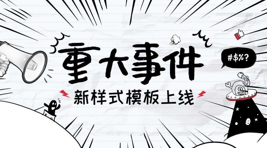 重大事件通知横版海报预览效果