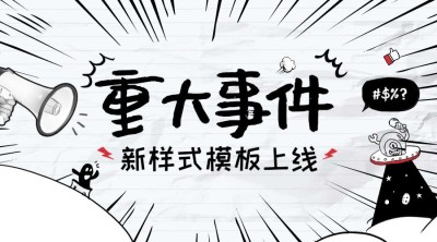 重大事件通知横版海报