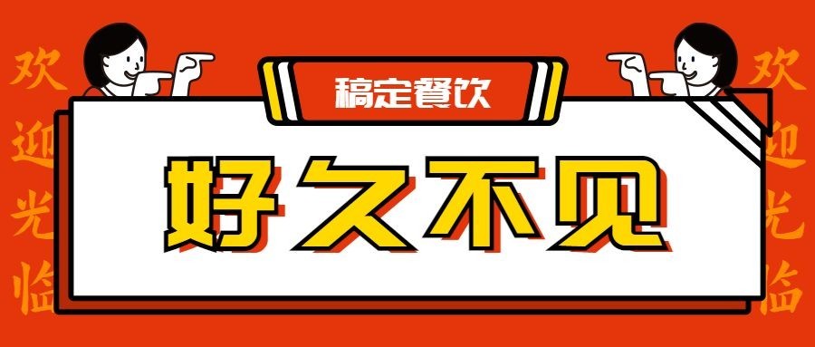 餐饮复工营业通知公众号首图