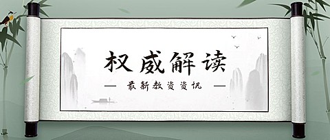 权威解读中国风公众号首图
