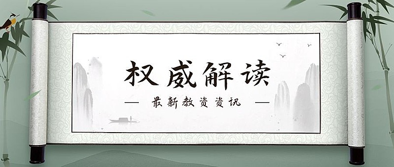 权威解读中国风公众号首图