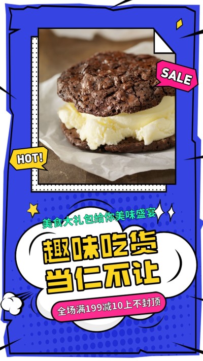 趣味吃货当仁不让手机海报