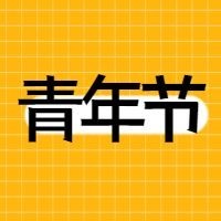五四青年节公众号次图