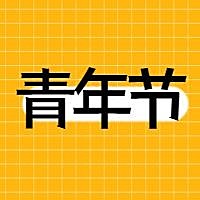 五四青年节公众号次图