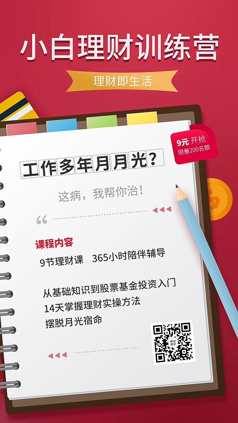 金融保险小白理财训练营课程海报