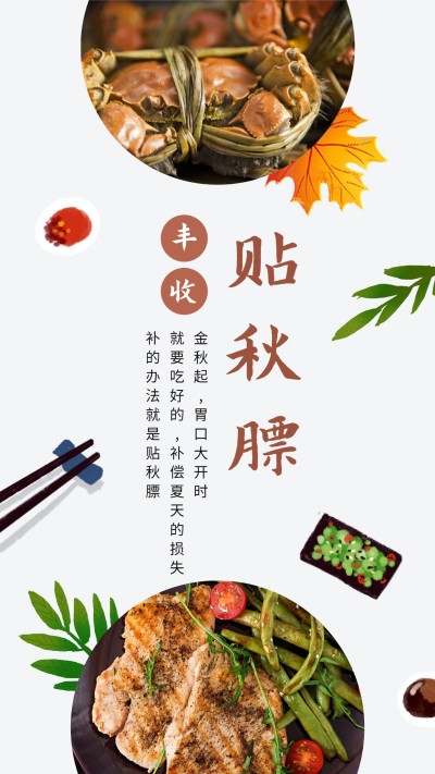金秋贴秋膘美食手机海报
